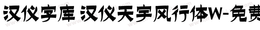 汉仪字库 汉仪天宇风行体W字体转换